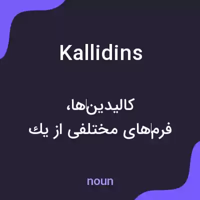 معنی kallidins به فارسی معنی kallidins به فارسی