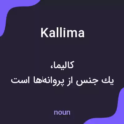 معنی kallima به فارسی معنی kallima به فارسی