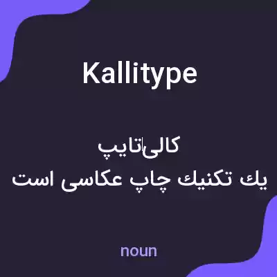 معنی kallitype به فارسی معنی kallitype به فارسی