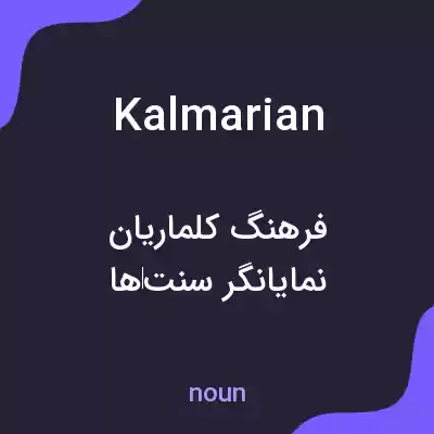 معنی kalmarian به فارسی معنی kalmarian به فارسی