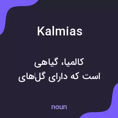 معنی kalmias به فارسی معنی kalmias به فارسی