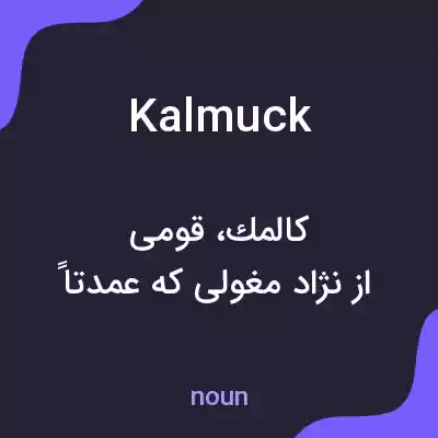 معنی kalmuck به فارسی معنی kalmuck به فارسی