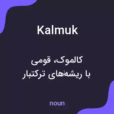 معنی kalmuk به فارسی معنی kalmuk به فارسی