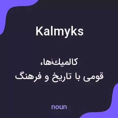 معنی kalmyks به فارسی معنی kalmyks به فارسی
