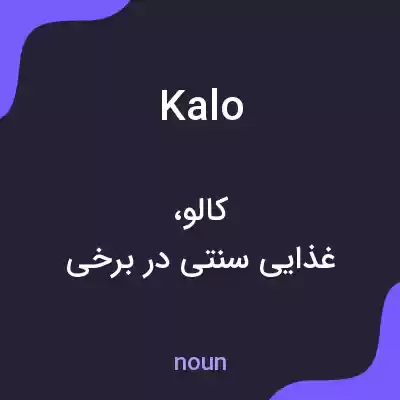 معنی kalo به فارسی معنی kalo به فارسی