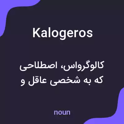معنی kalogeros به فارسی معنی kalogeros به فارسی