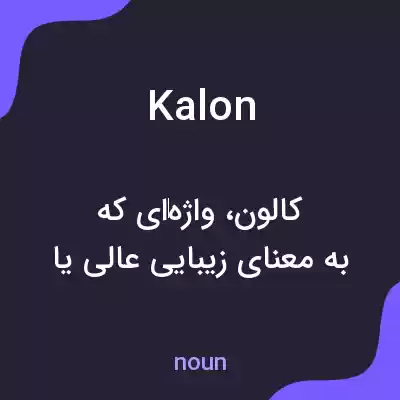 معنی kalon به فارسی معنی kalon به فارسی