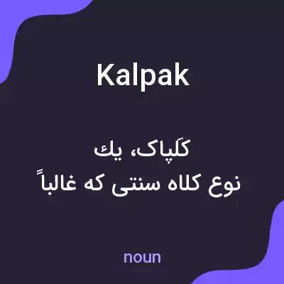 معنی kalpak به فارسی معنی kalpak به فارسی