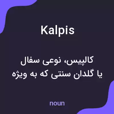 معنی kalpis به فارسی معنی kalpis به فارسی