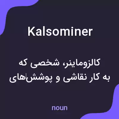 معنی kalsominer به فارسی معنی kalsominer به فارسی