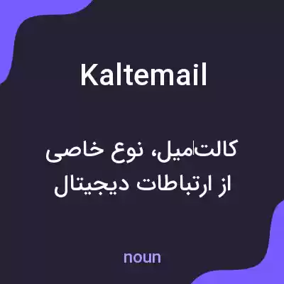 معنی kaltemail به فارسی معنی kaltemail به فارسی