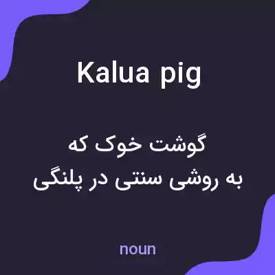 معنی kalua pig به فارسی