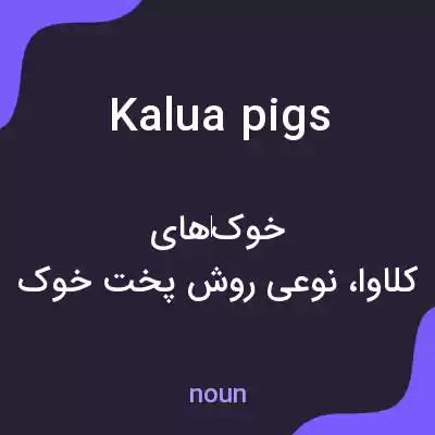 معنی kalua pigs به فارسی معنی kalua pigs به فارسی