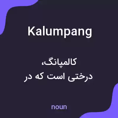 معنی kalumpang به فارسی معنی kalumpang به فارسی