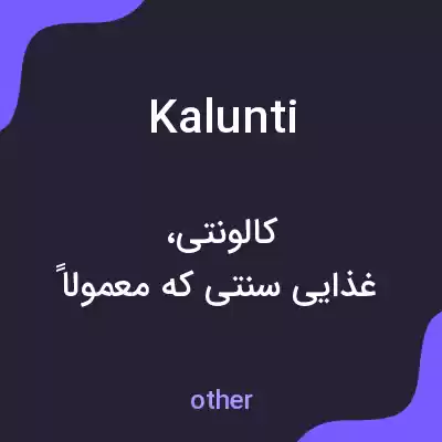 معنی kalunti به فارسی معنی kalunti به فارسی