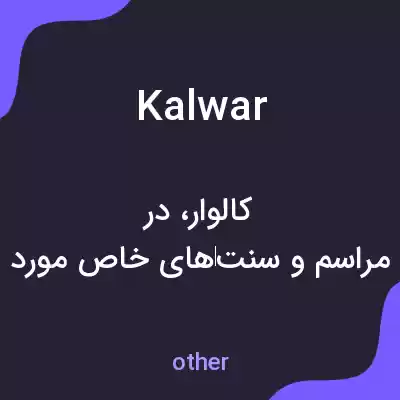 معنی kalwar به فارسی معنی kalwar به فارسی