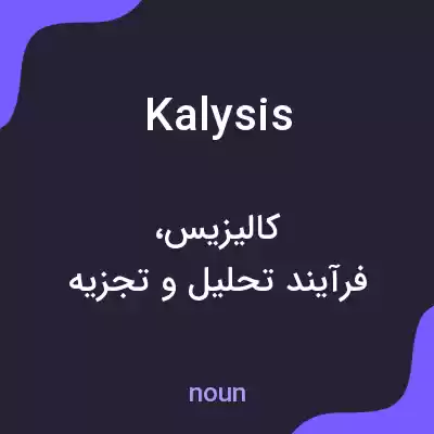 معنی kalysis به فارسی معنی kalysis به فارسی