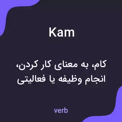 معنی kam به فارسی معنی kam به فارسی