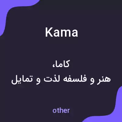 معنی kama به فارسی معنی kama به فارسی