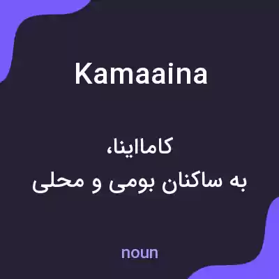 معنی kamaaina به فارسی معنی kamaaina به فارسی