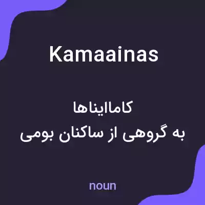 معنی kamaainas به فارسی معنی kamaainas به فارسی