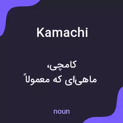 معنی kamachi به فارسی معنی kamachi به فارسی
