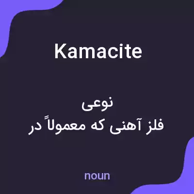 معنی kamacite به فارسی