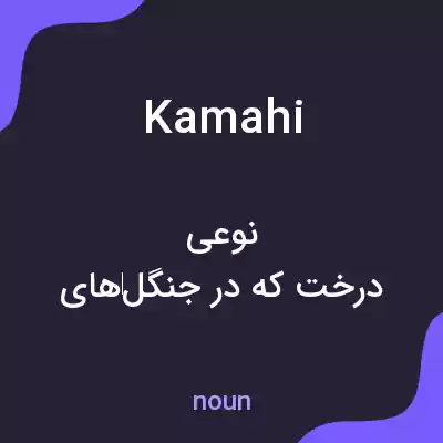 معنی kamahi به فارسی