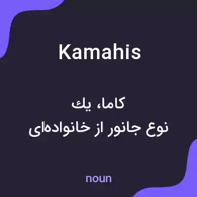 معنی kamahis به فارسی معنی kamahis به فارسی