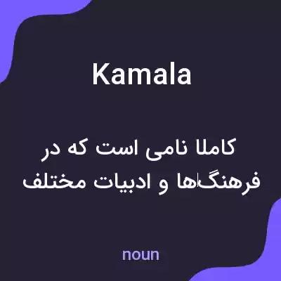 معنی kamala به فارسی معنی kamala به فارسی