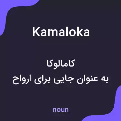 معنی kamaloka به فارسی معنی kamaloka به فارسی