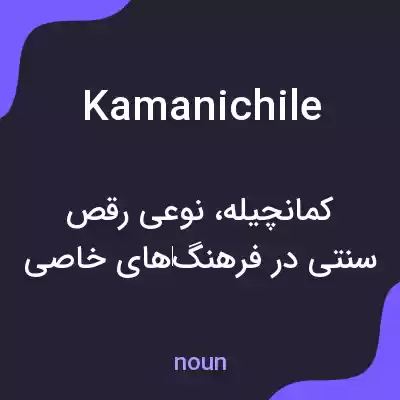 معنی kamanichile به فارسی معنی kamanichile به فارسی