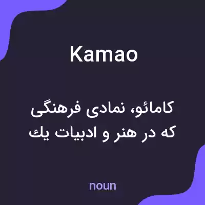 معنی kamao به فارسی معنی kamao به فارسی
