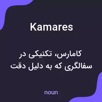 معنی kamares به فارسی معنی kamares به فارسی