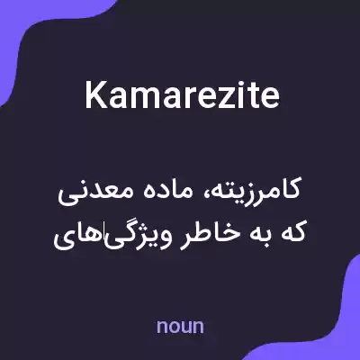 معنی kamarezite به فارسی معنی kamarezite به فارسی