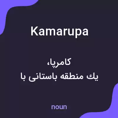 معنی kamarupa به فارسی معنی kamarupa به فارسی