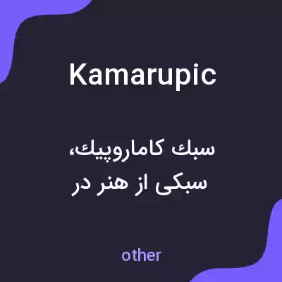 معنی kamarupic به فارسی معنی kamarupic به فارسی