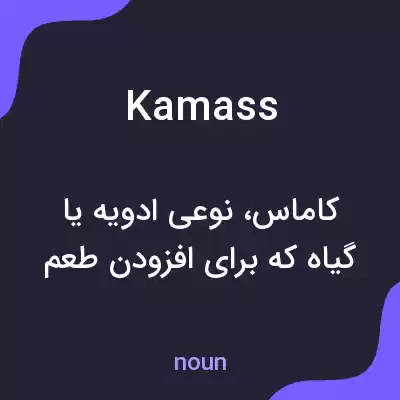 معنی kamass به فارسی معنی kamass به فارسی