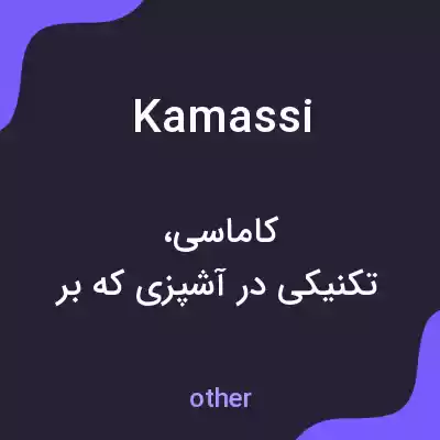 معنی kamassi به فارسی معنی kamassi به فارسی