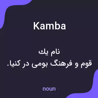 معنی kamba به فارسی