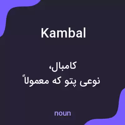 معنی kambal به فارسی معنی kambal به فارسی