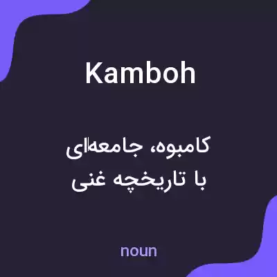 معنی kamboh به فارسی معنی kamboh به فارسی