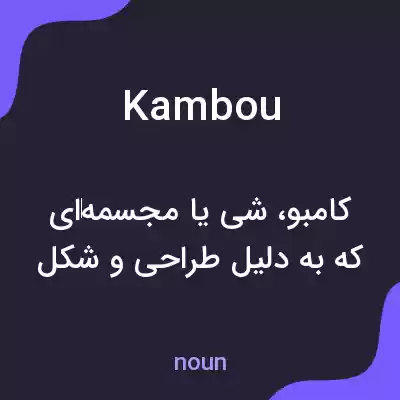 معنی kambou به فارسی معنی kambou به فارسی