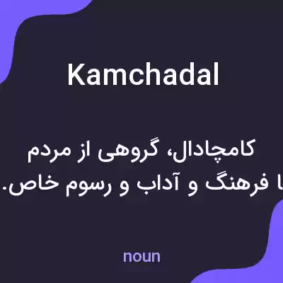معنی kamchadal به فارسی معنی kamchadal به فارسی