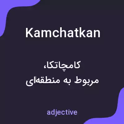 معنی kamchatkan به فارسی معنی kamchatkan به فارسی