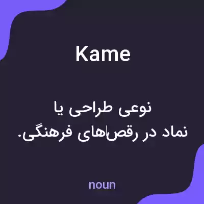 معنی kame به فارسی معنی kame به فارسی