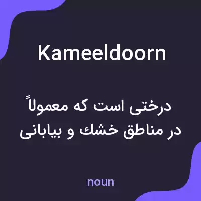 معنی kameeldoorn به فارسی معنی kameeldoorn به فارسی