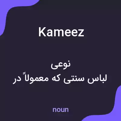 معنی kameez به فارسی معنی kameez به فارسی