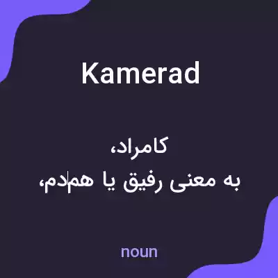 معنی kamerad به فارسی معنی kamerad به فارسی