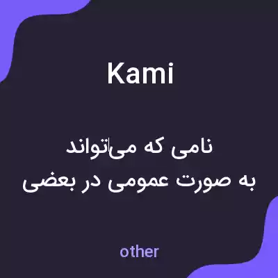 معنی kami به فارسی